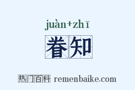 眷知是什么意思的图片